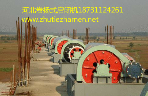 河南卷揚啟閉機